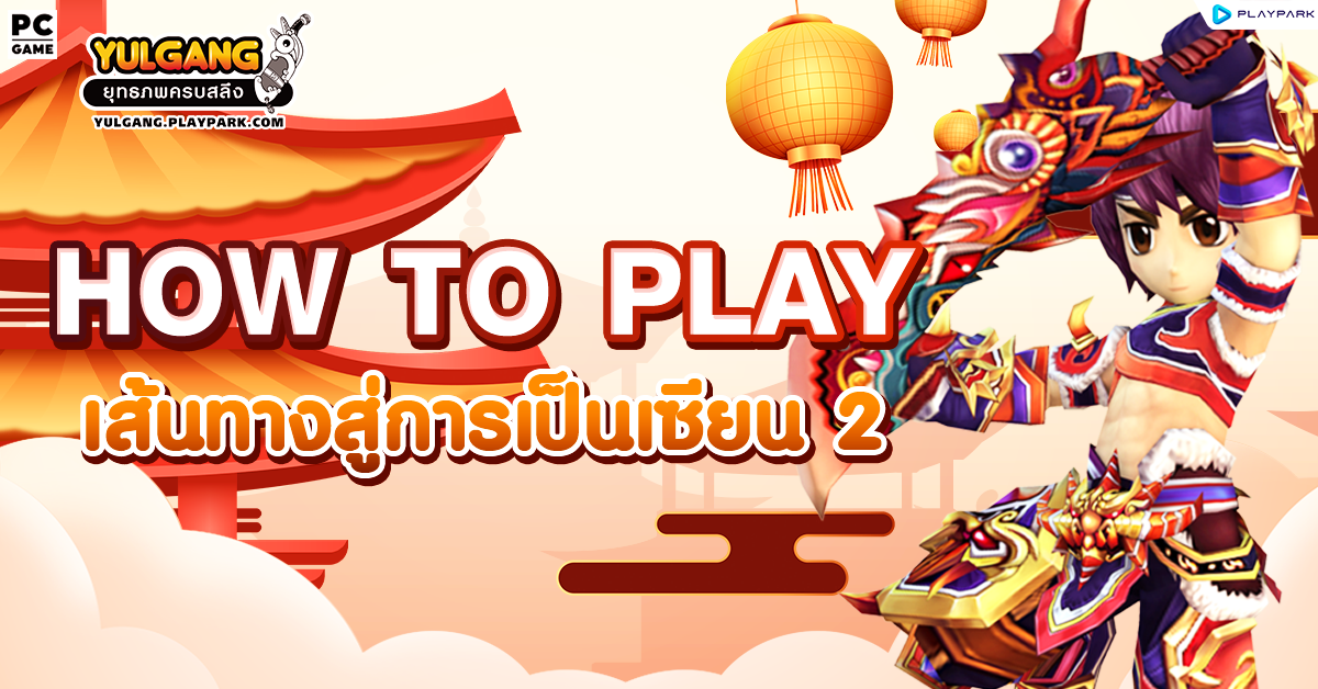 How To Play เส้นทางสู่การเป็นเซียน 2  