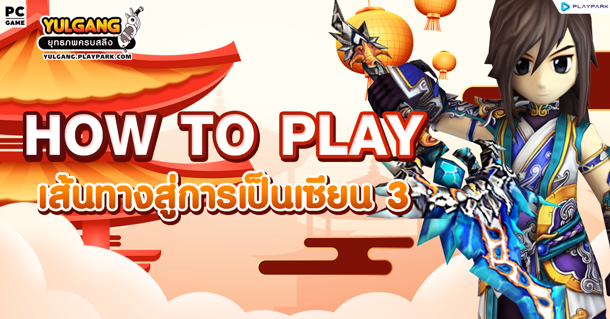 How To Play เส้นทางสู่การเป็นเซียน 3  