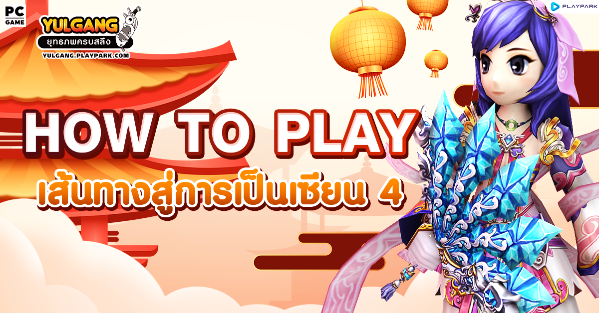 How To Play เส้นทางสู่การเป็นเซียน 4  