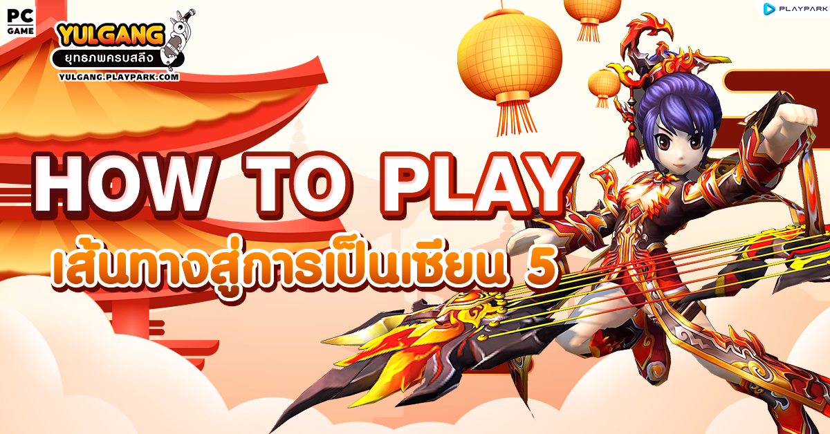 How To Play เส้นทางสู่การเป็นเซียน 5  