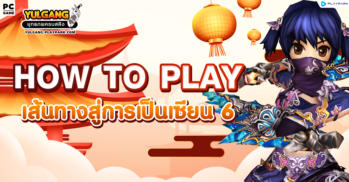 How To Play เส้นทางสู่การเป็นเซียน 6  