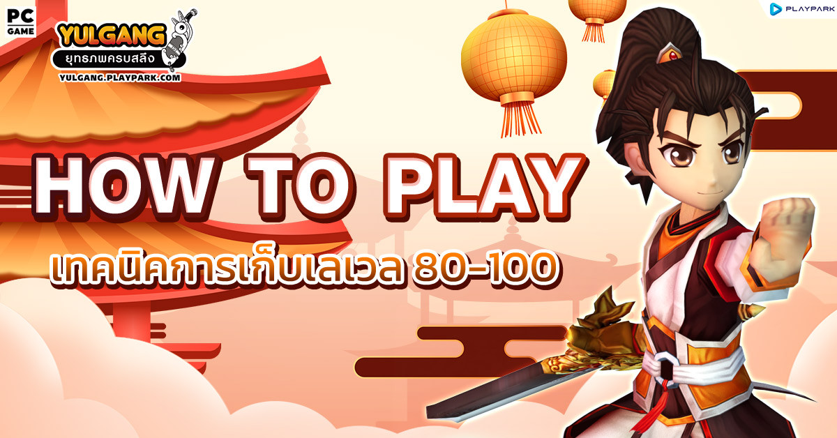 เทคนิคการเก็บเลเวล 80-100  