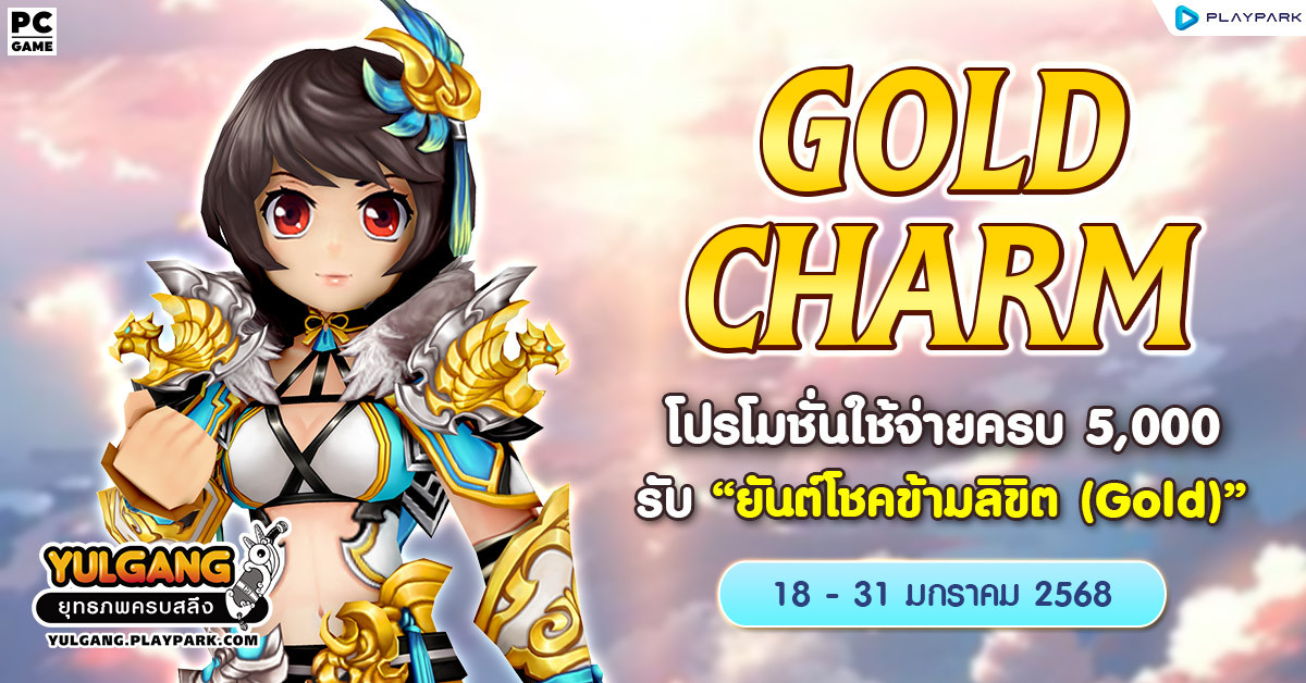 Gold Charm โปรโมชั่นใช้จ่ายครบ 5,000 รับ "ยันต์โชคข้ามลิขิต (Gold)"  