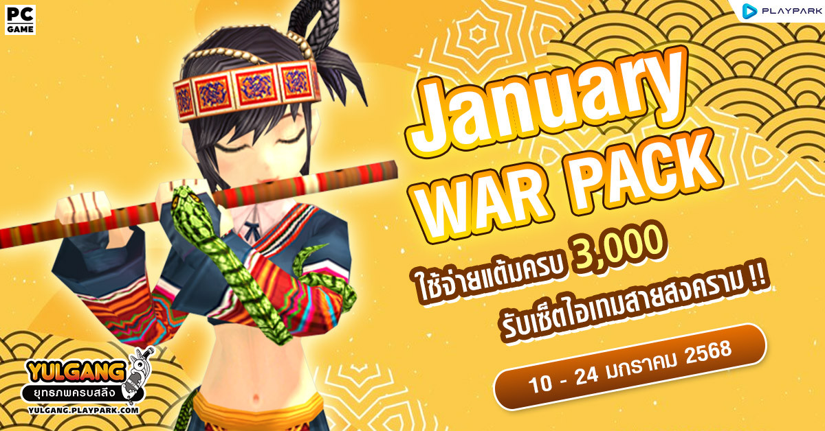 January War Pack โปรโมชั่นใช้จ่ายครบ 3,000 รับเซ็ตไอเทมสายสงคราม!  