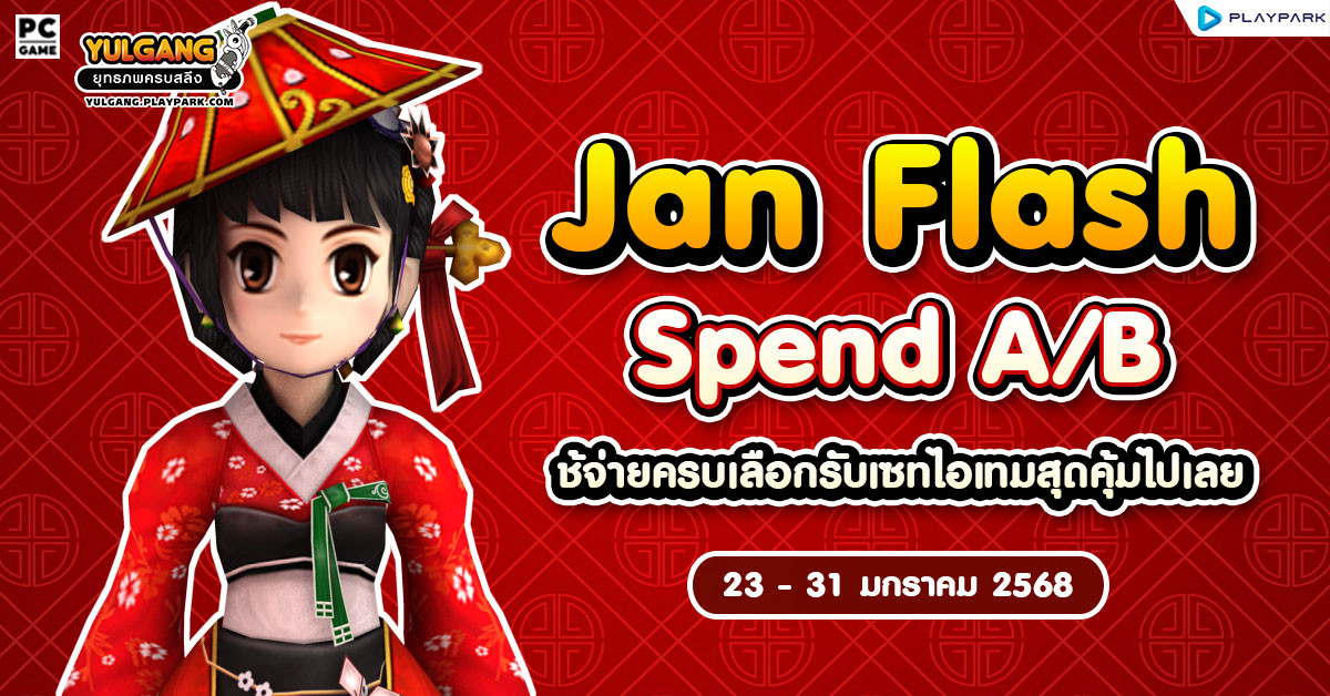 Jan Flash Spend A/B ใช้จ่ายครบเลือกรับเซทไอเทมสุดคุ้มไปเลย  