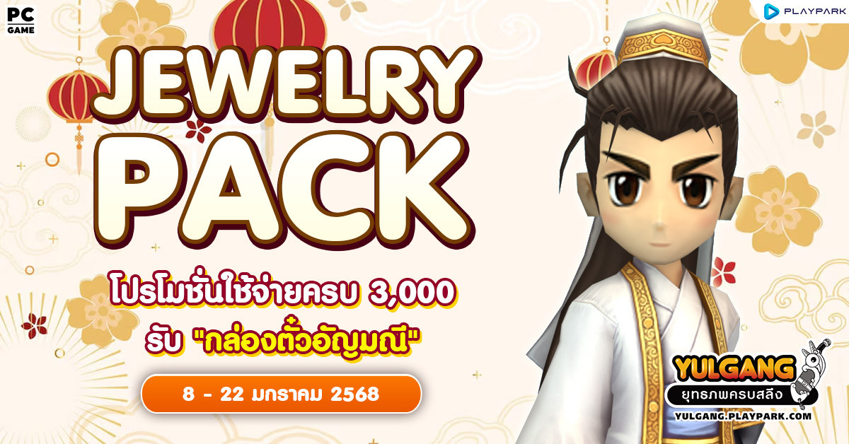 Jewelry Pack โปรโมชั่นใช้จ่ายแต้มครบ 3,000 รับ “กล่องตั๋วอัญมณี”  