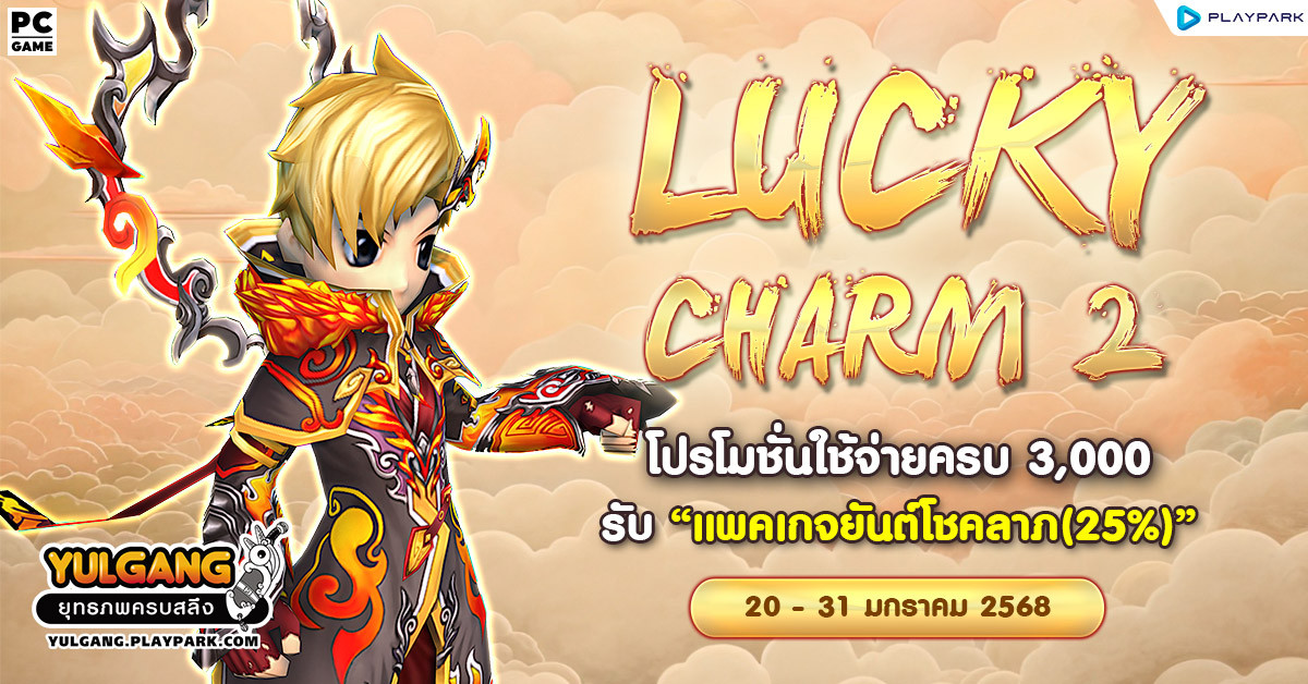 Lucky Charm 2 โปรโมชั่นใช้จ่ายครบ 3,000 รับ "แพคเกจยันต์โชคลาภ(25%)"  