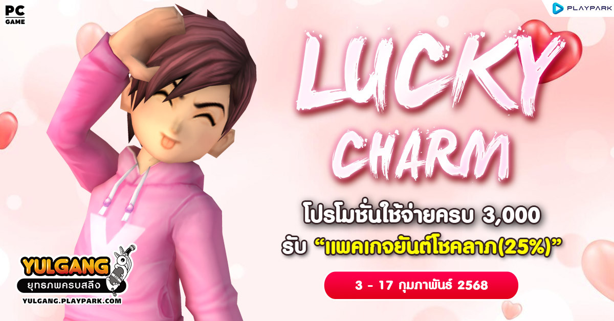 Lucky Charm โปรโมชั่นใช้จ่ายครบ 3,000 รับ "แพคเกจยันต์โชคลาภ(25%)"  