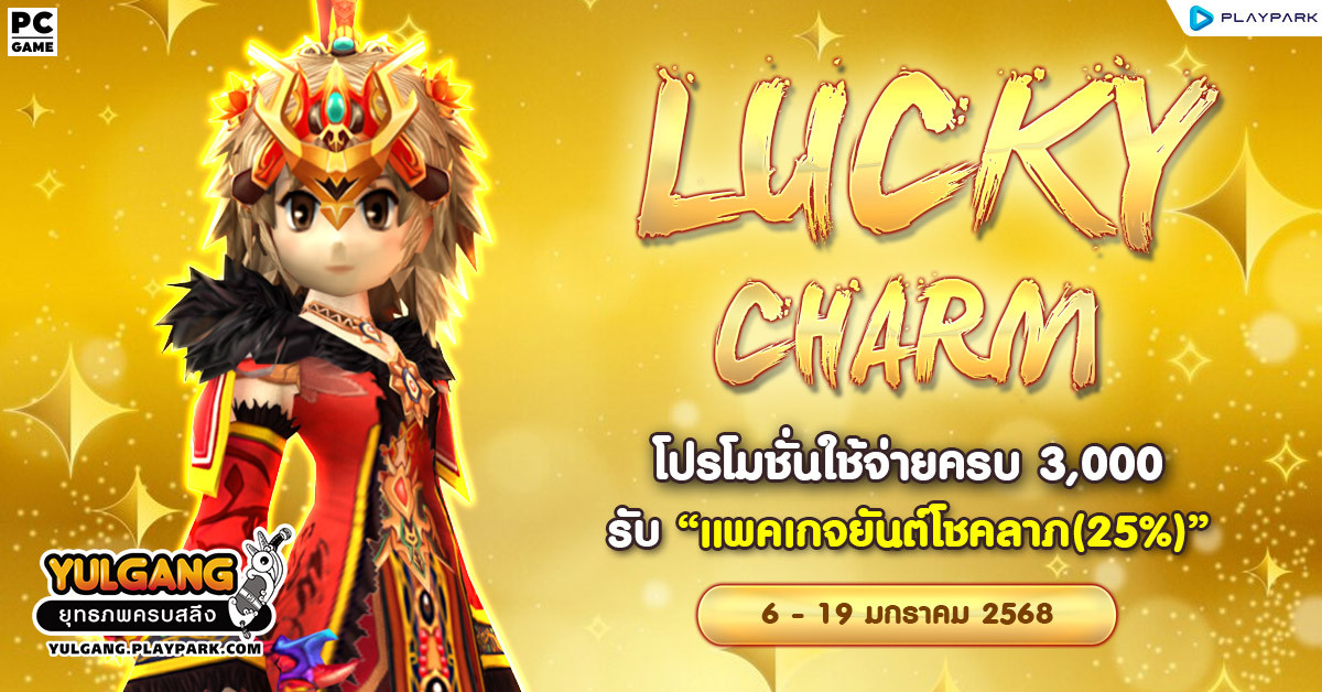 Lucky Charm โปรโมชั่นใช้จ่ายครบ 3,000 รับ "แพคเกจยันต์โชคลาภ(25%)"  