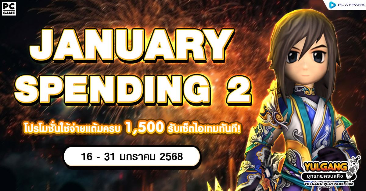 January Spending 2 โปรโมชั่นใช้จ่ายครบ 1,500 รับเซ็ตไอเทมทันที  