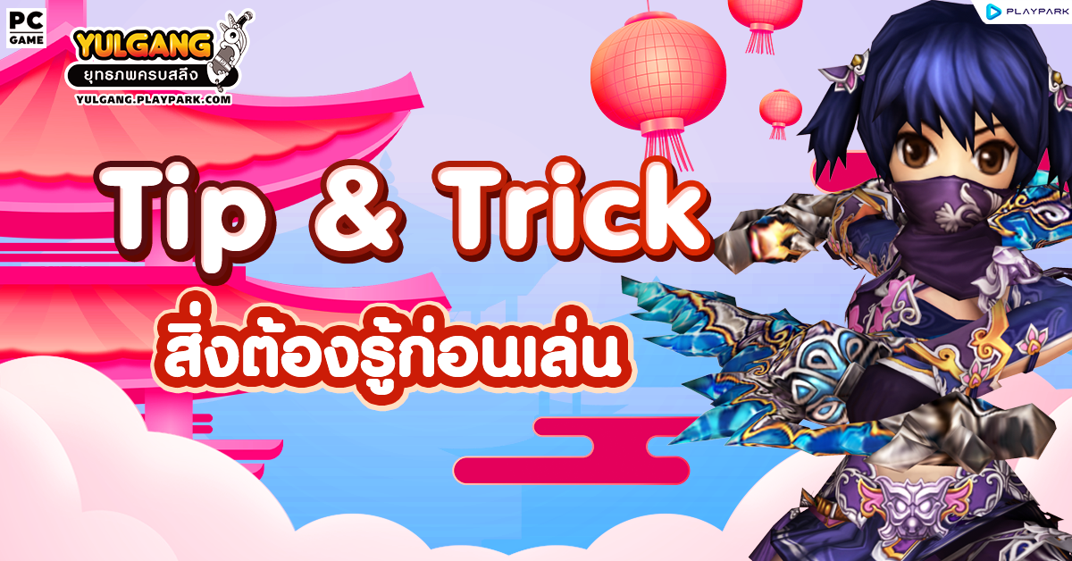 [Tip & Trick] สิ่งต้องรู้ก่อนเล่น Yulgang Online PC  