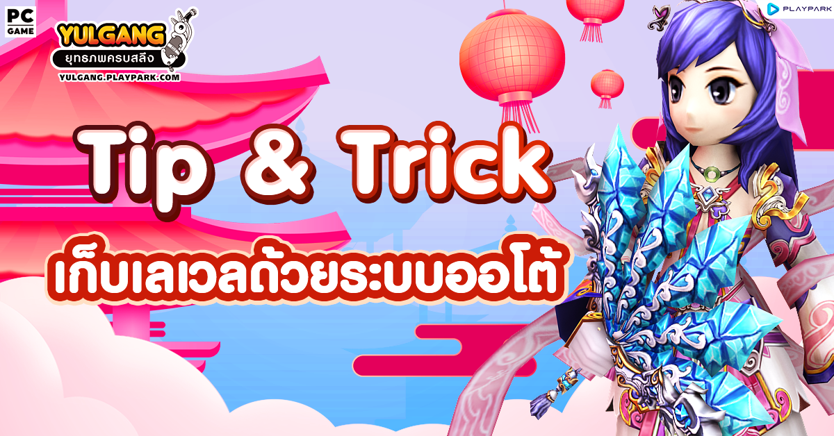 [Tip & Trick]เก็บเลเวลด้วยระบบออโต้ “กล่องเทพจุติ&วิญญาณแห่งมังกร”  