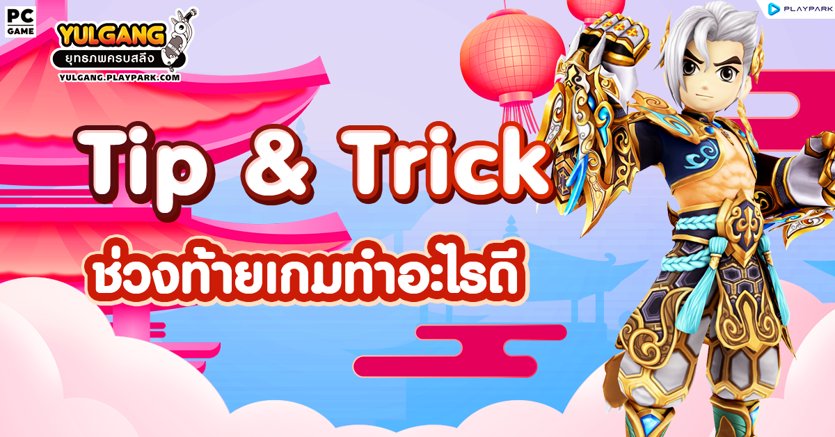 [Yulgang]ช่วงท้ายเกมทำอะไรดี  