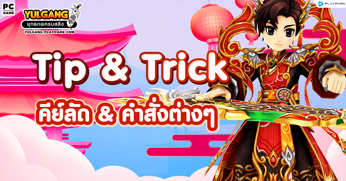[Tip & Trick]คีย์ลัด & คำสั่งต่างๆภายในเกมสำหรับจอมยุทธ์มือใหม่  