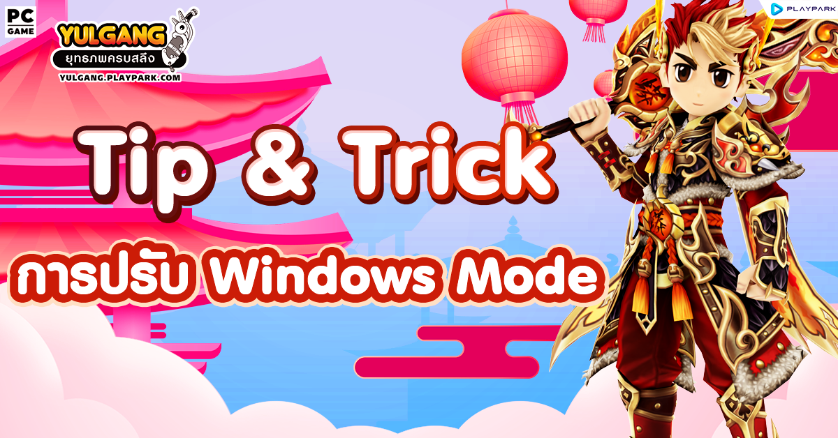 [YG] การปรับ Windows Mode  
