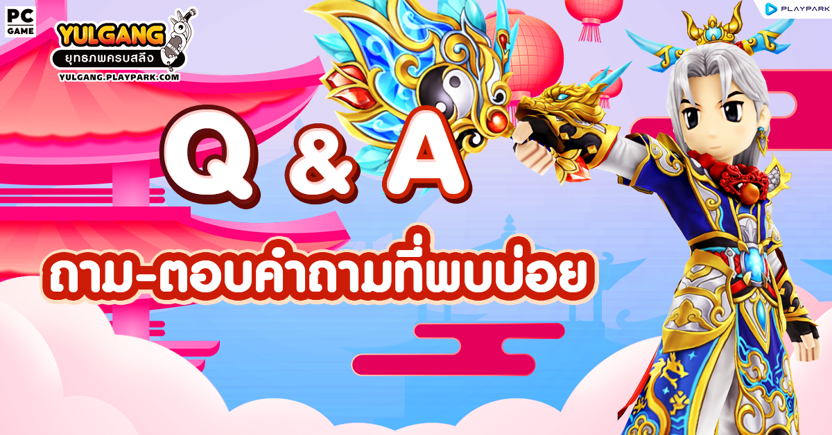 [Yulgang] ถาม-ตอบคำถามที่พบบ่อย  
