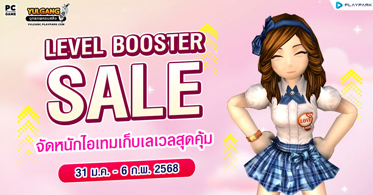 Level Booster Sale จัดหนักไอเทมเก็บเลเวลสุดคุ้ม ประจำเดือนกุมภาพันธ์  