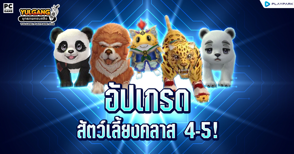 [Update] อัปเกรดสัตว์เลี้ยงคลาส 4-5!  