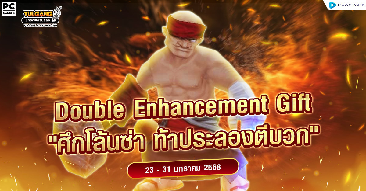 Double Enhancement Gift "ศึกโล้นซ่า ท้าประลองตีบวก"  