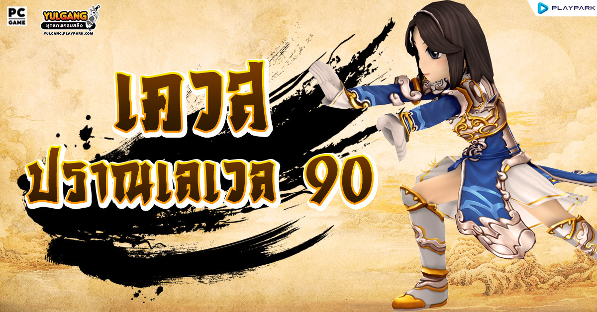 [Yulgang]เควสปราณเลเวล 90 (คำไหว้วานของทหารยาม ระดับเลเวล 90)  