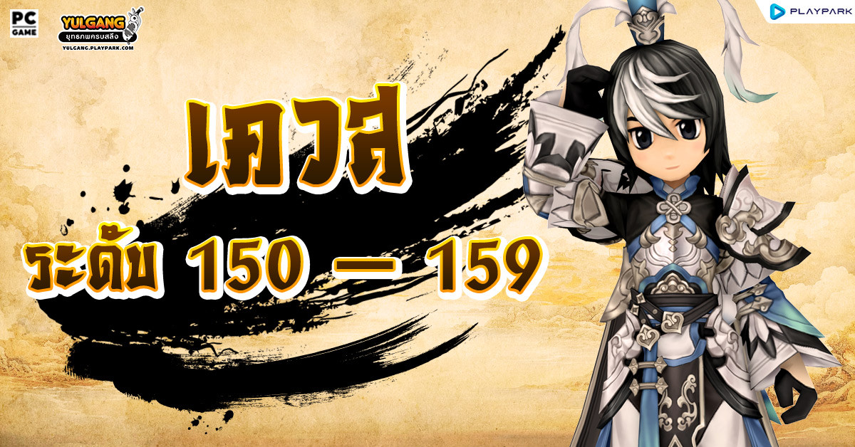 เควสภารกิจระดับ 150 - 159  