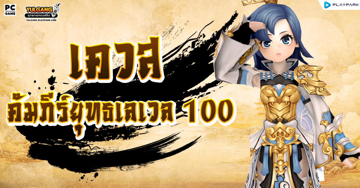 ตามหาคัมภีร์ยุทธเลเวล 100 (ธรรมะ/อธรรม)