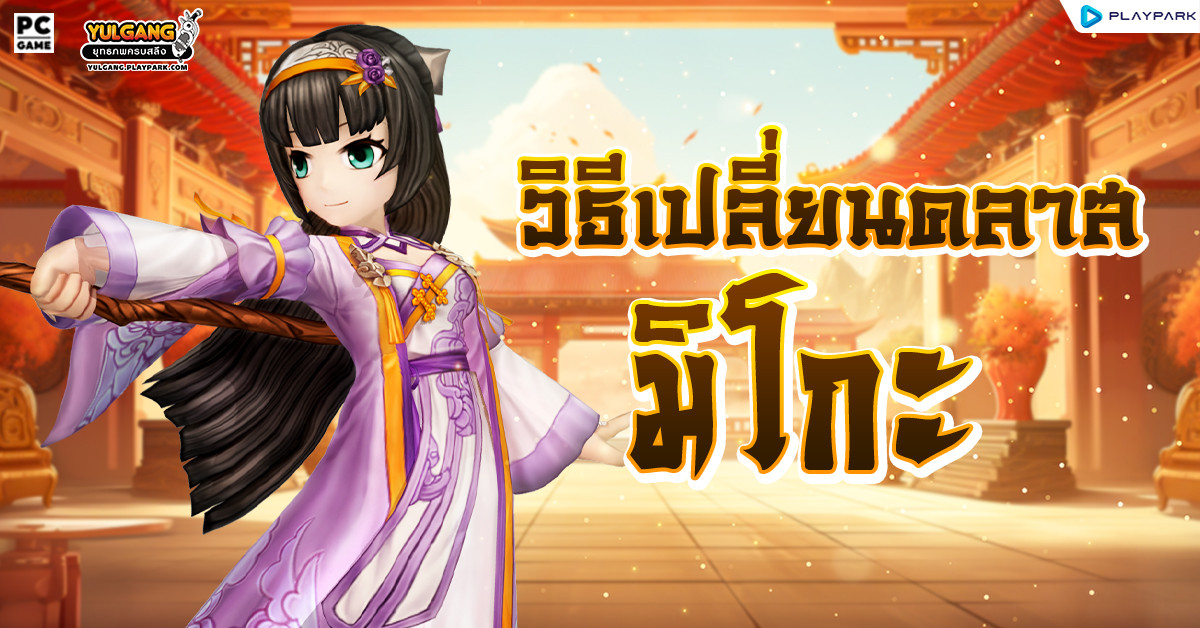 [Yulgang] วิธีเปลี่ยนคลาส อาชีพ miko  
