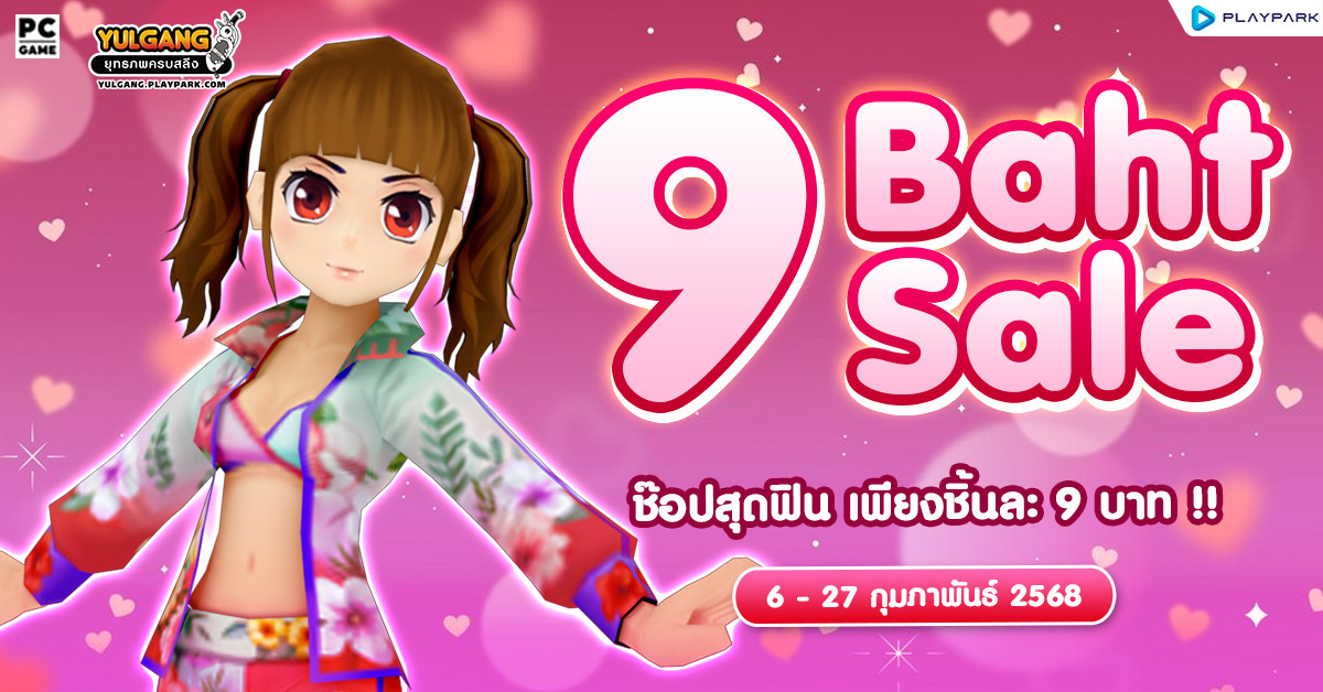 9 Baht Sale จำหน่ายไอเทมสุดคุ้ม เพียงชิ้นละ 9 บาท !!  