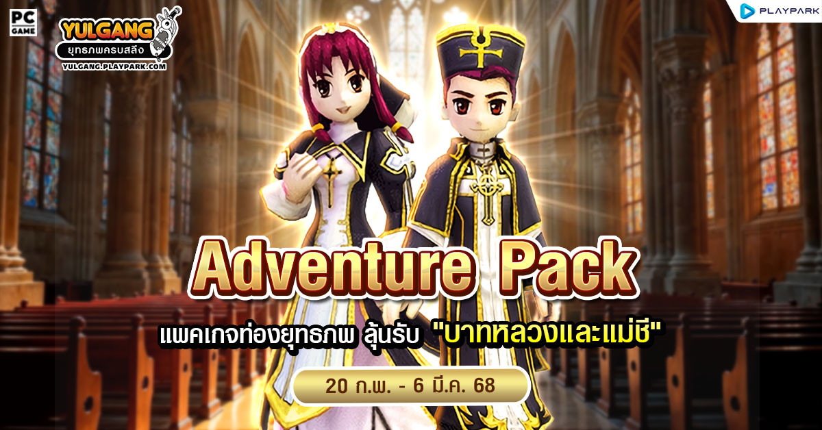 Adventure Pack จำหน่าย “แพคเกจท่องยุทธภพ” พร้อมลุ้นรับ “ชุด บาทหลวงและแม่ชี”  