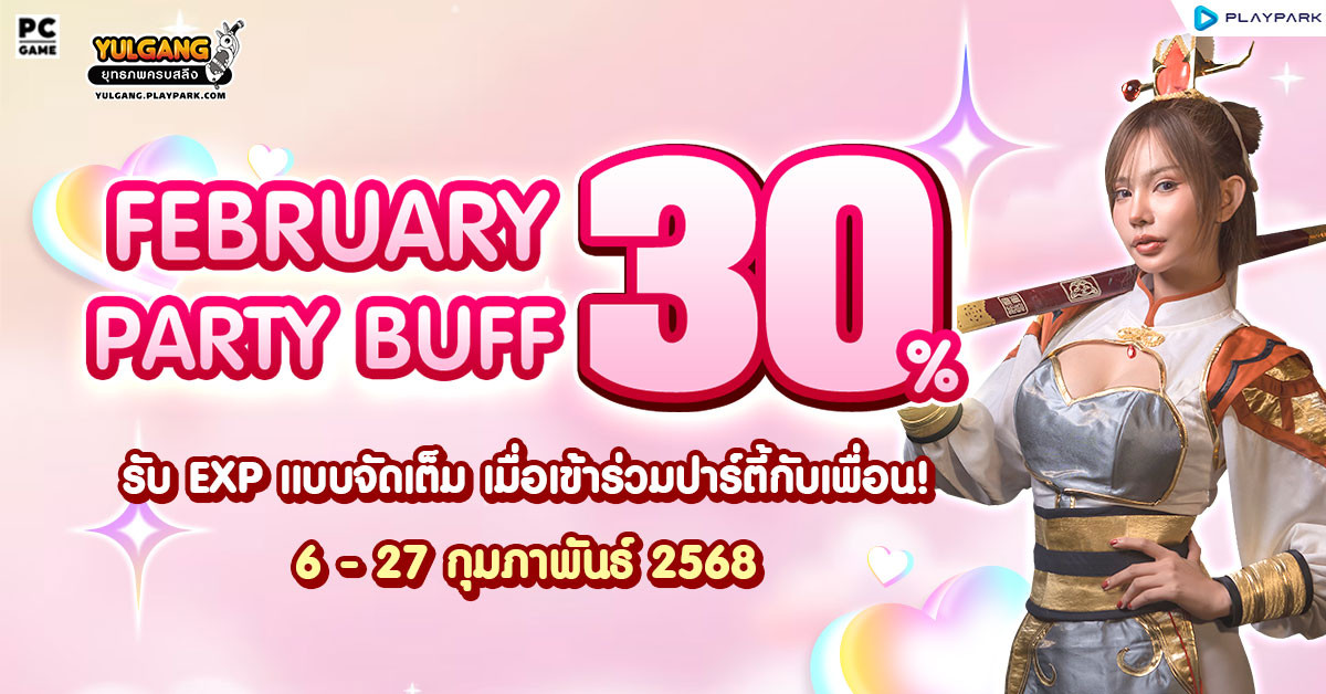 February Party Buff 30% คูณบัฟตี้ตลอดเดือนกุมภาพันธ์  