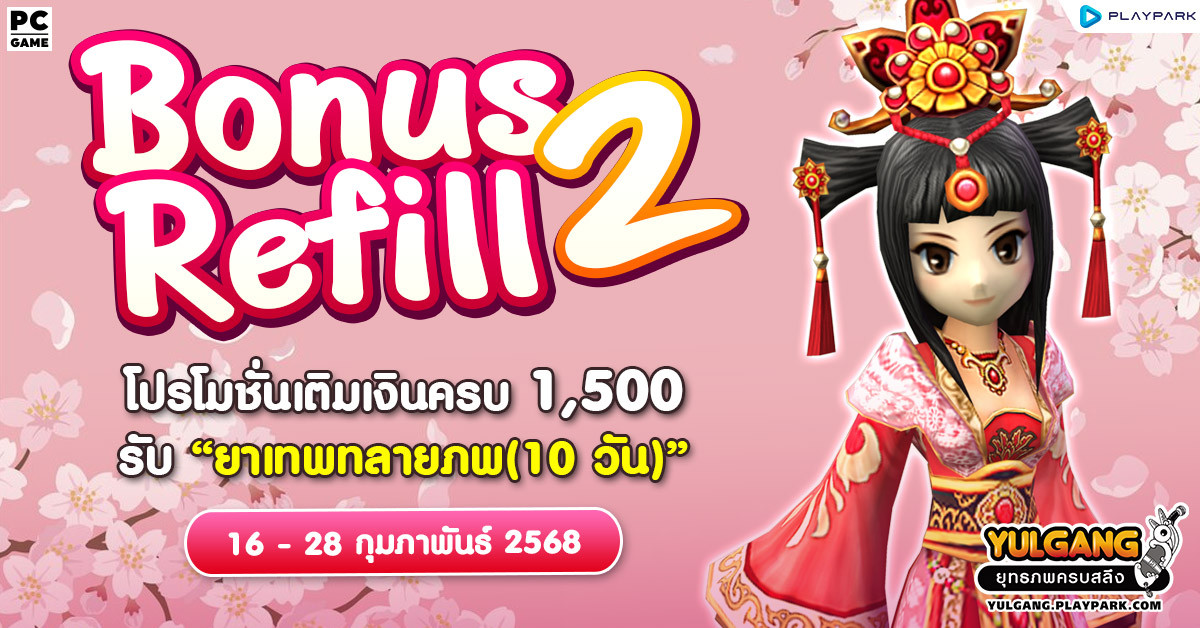 Bonus Refill 2 โปรโมชั่นเติมเงินครบ 1,500 รับ "ยาเทพทลายภพ (10วัน)"  