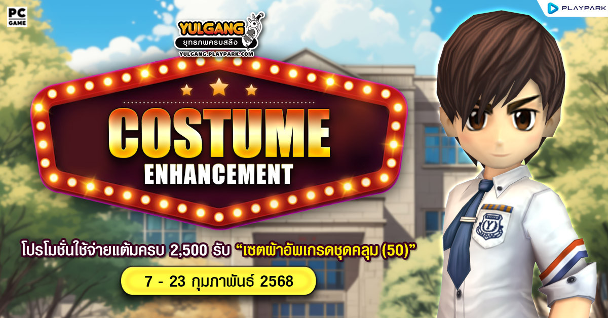 Costume Enhancement โปรโมชั่นใช้จ่ายแต้มครบ 2,500 รับ "เซ็ตผ้าอัพเกรดชุดคลุม(50)"  