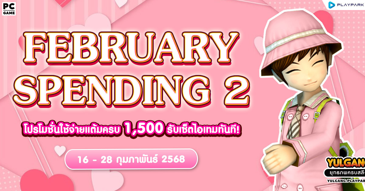 February Spending 2 โปรโมชั่นใช้จ่ายครบ 1,500 รับเซ็ตไอเทมทันที  