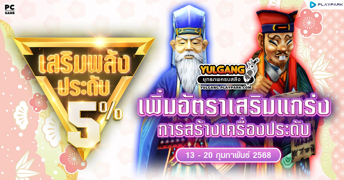 กิจกรรมเพิ่มอัตราสำเร็จของการเสริมแกร่งเครื่องประดับ+5%  