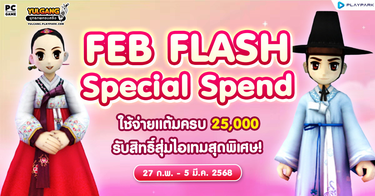 Feb Flash Special Spending ใช้จ่ายแต้มครบ 25,000 รับสิทธิ์สุ่มไอเทมสุดพิเศษ  