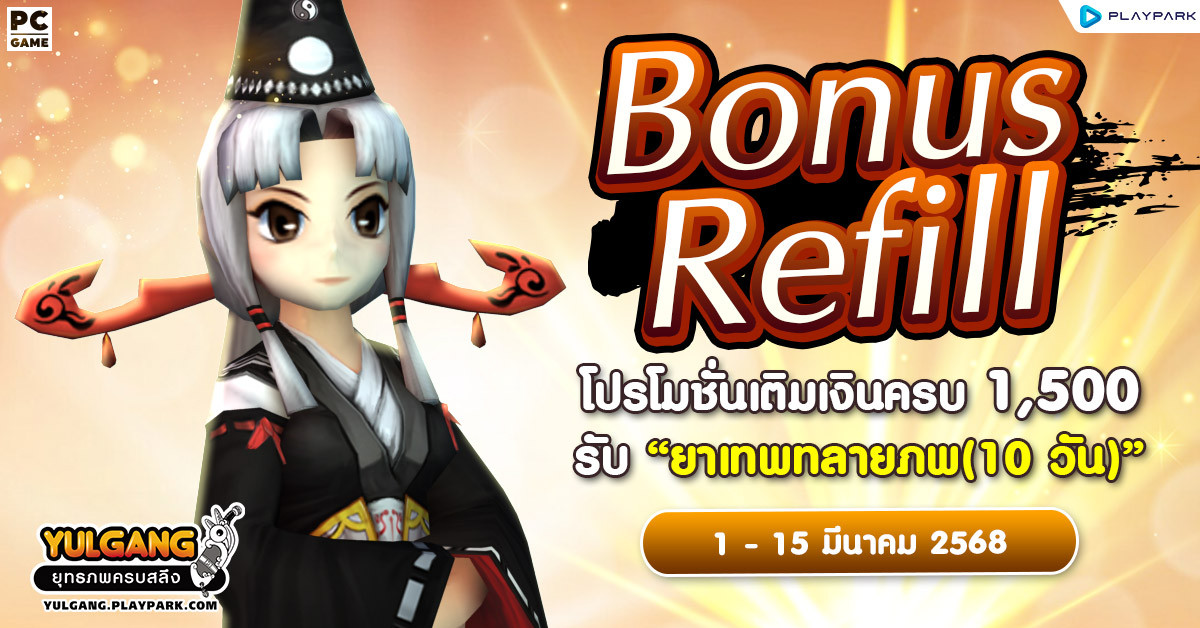 Bonus Refill โปรโมชั่นเติมเงินครบ 1,500 รับ "ยาเทพทลายภพ (10วัน)"  