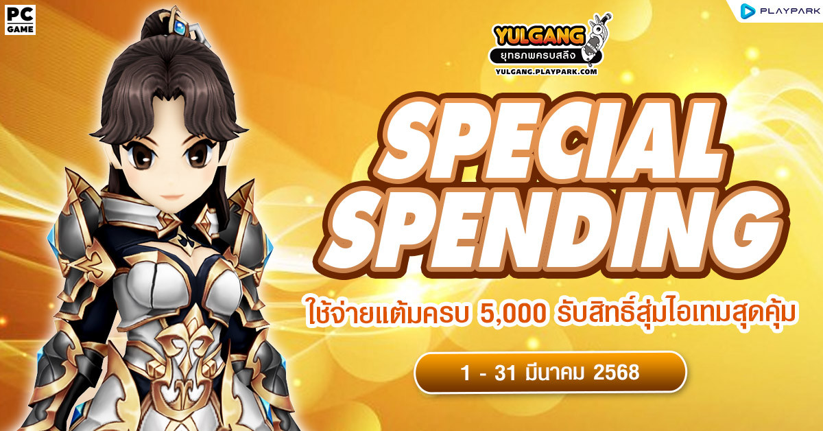 Special Spending ใช้จ่ายแต้มครบ 5,000 รับสิทธิ์สุ่มไอเทมสุดคุ้ม  