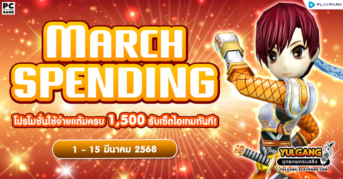 March Spending โปรโมชั่นใช้จ่ายครบ 1,500 รับเซ็ตไอเทมทันที  