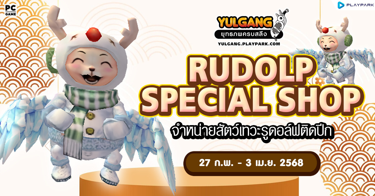 Rudolp Special Shop จำหน่ายสัตว์เทวะรูดอล์ฟติดปีก  