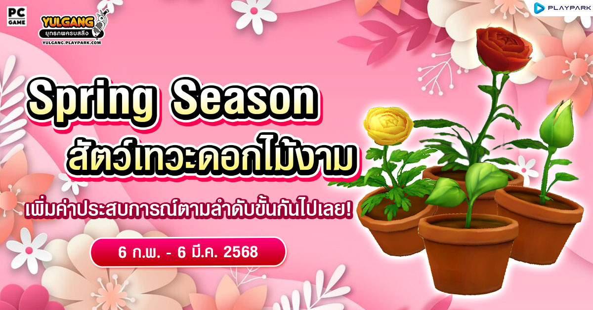 Spring Season กิจกรรมสัตว์เทวะดอกไม้งามผลิบานในฤดูใบไม้ผลิ  