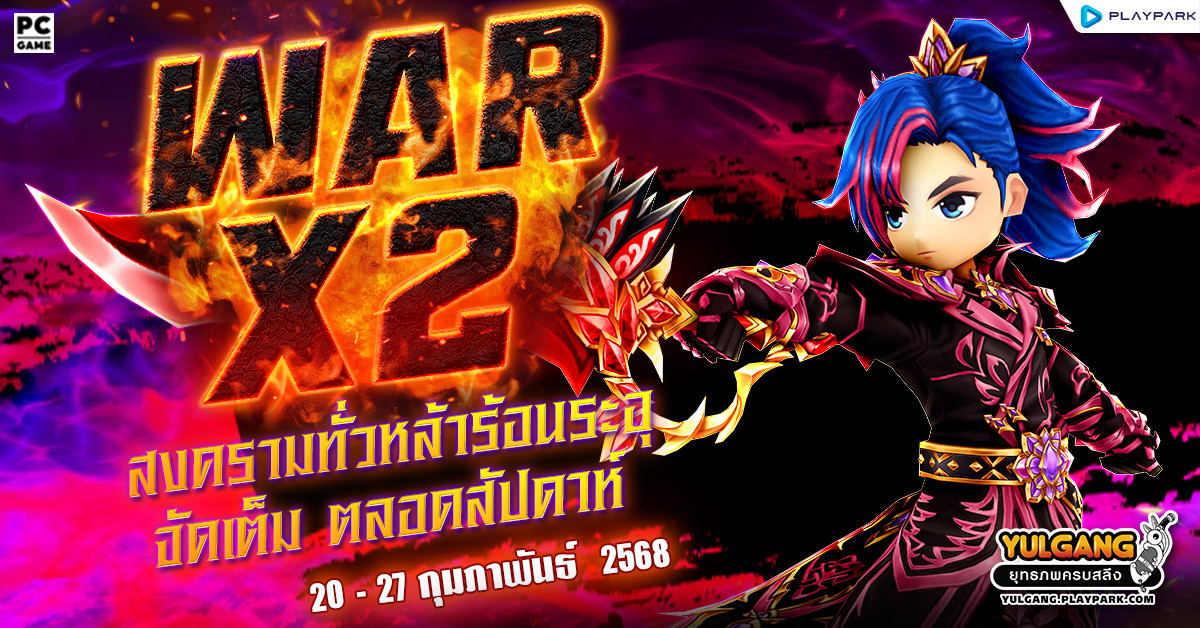 War X 2 สงครามทั่วหล้าร้อนระอุเพิ่มแต้มดับเบิ้ล 2 เท่า  