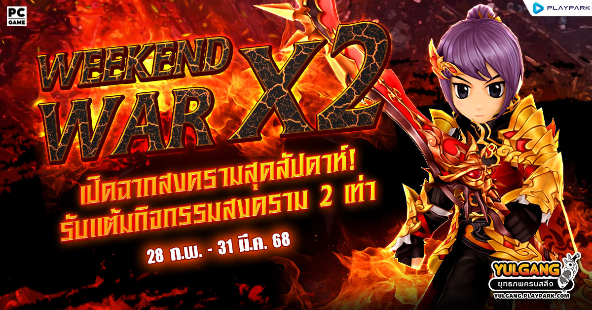 Weekend War เปิดฉากสงครามสุดสัปดาห์! รับแต้มกิจกรรมสงครามX2  