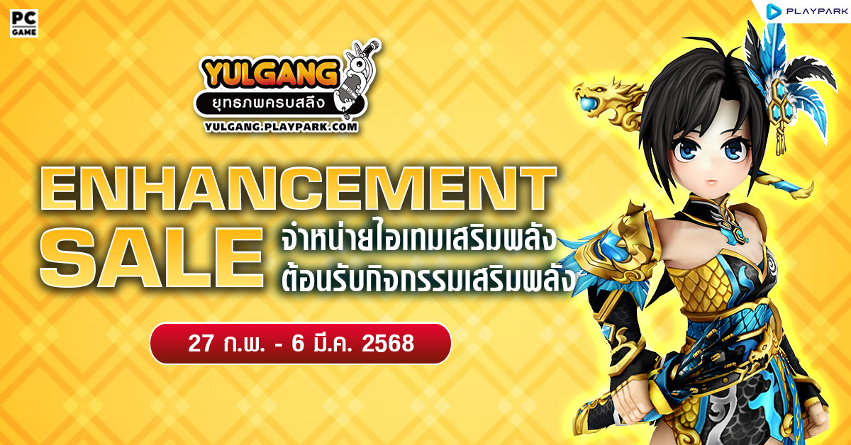 Enhancement Sale จำหน่ายไอเทมต้อนรับกิจกรรมเสริมพลัง  