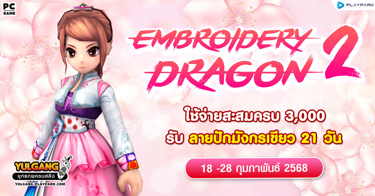 Embroidery Dragon Feb 2 ใช้จ่ายสะสมครบ 3,000 บาท รับ "ลายปักมังกรเขียว 21 วัน"  