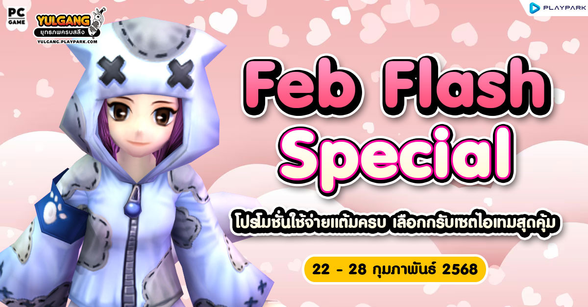 Feb Flash Special โปรโมชั่นใช้จ่ายแต้มครบ เลือกกรับเซตไอเทมสุดคุ้ม  