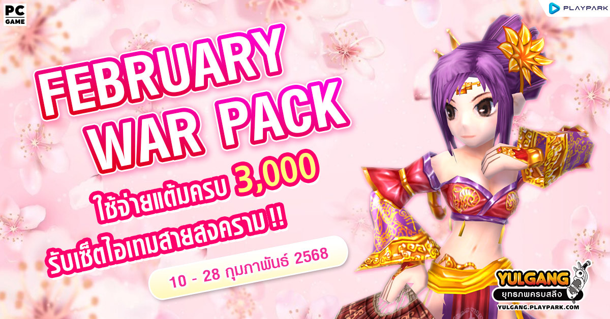 February War Pack โปรโมชั่นใช้จ่ายครบ 3,000 รับเซ็ตไอเทมสายสงคราม!  