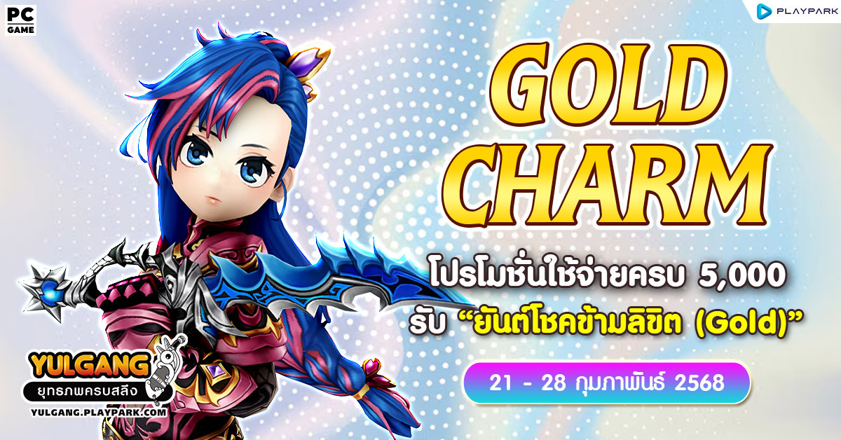 Gold Charm โปรโมชั่นใช้จ่ายครบ 5,000 รับ "ยันต์โชคข้ามลิขิต (Gold)"  