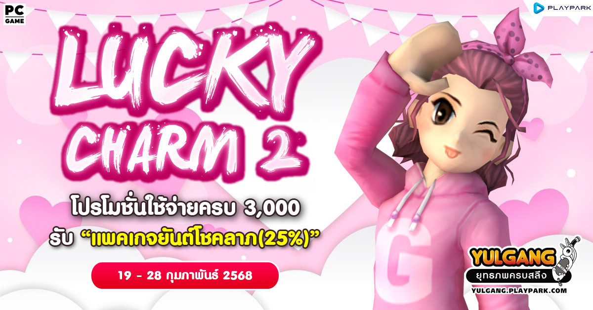 Lucky Charm 2 โปรโมชั่นใช้จ่ายครบ 3,000 รับ "แพคเกจยันต์โชคลาภ(25%)"  