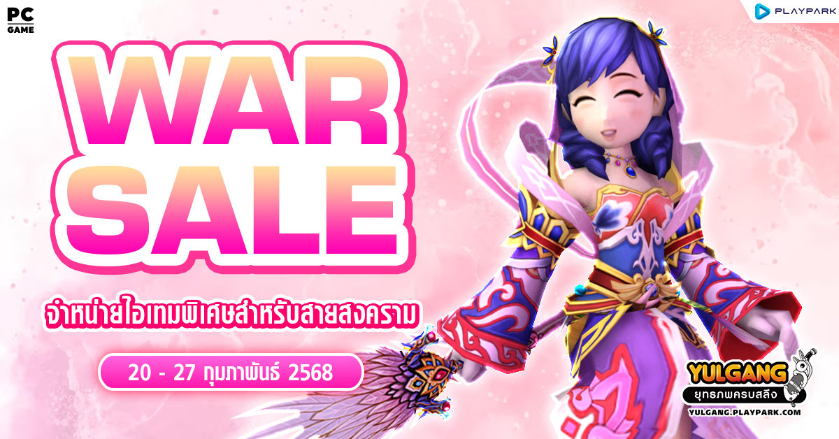 War Sale จำหน่ายไอเทมพิเศษสำหรับเทพสงคราม!!  