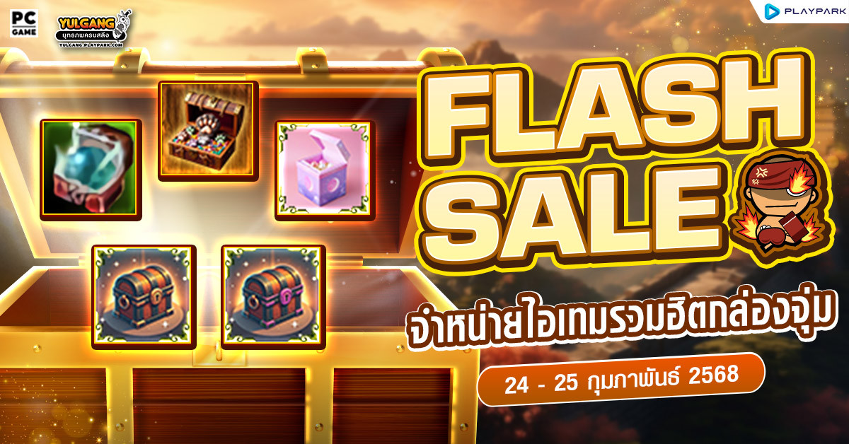 Flash Sale รวมฮิตกล่องจุ่ม  